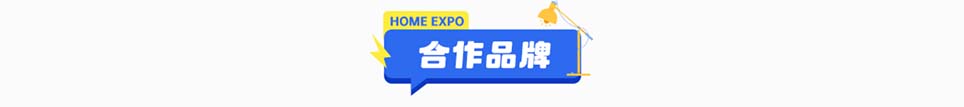 乐虹家博会乐清展合作品牌