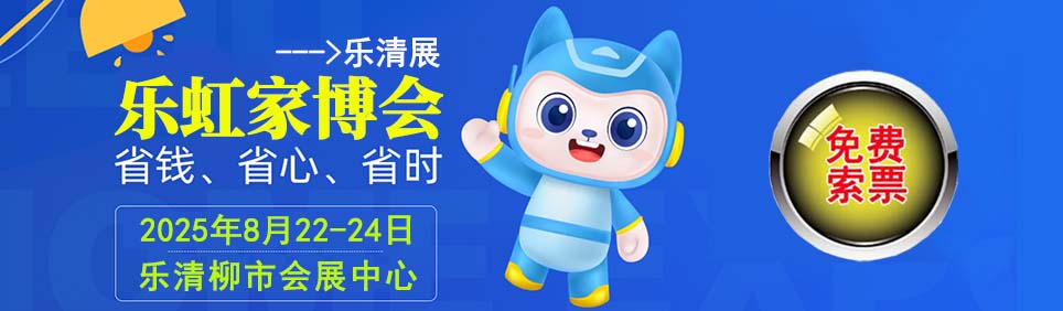 2025年夏季乐清家博会